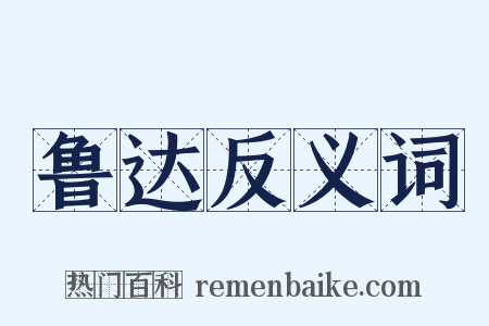 鲁达反义词是什么意思的图片
